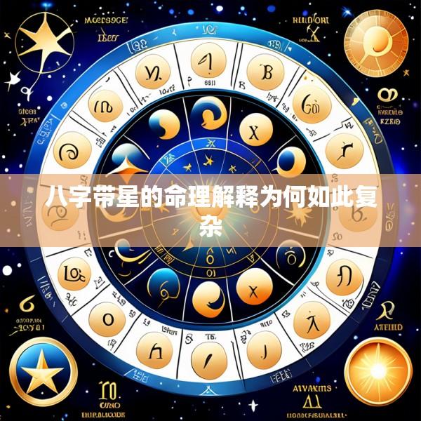 八字带星的命理解释为何如此复杂