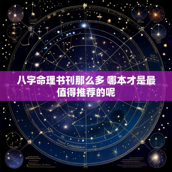 八字命理书刊那么多 哪本才是最值得推荐的呢