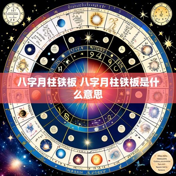 八字月柱铁板 八字月柱铁板是什么意思