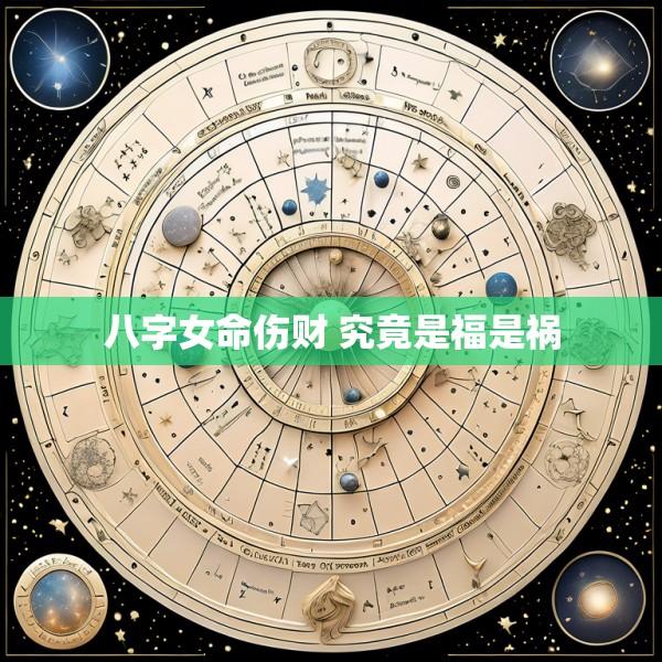 八字女命伤财 究竟是福是祸