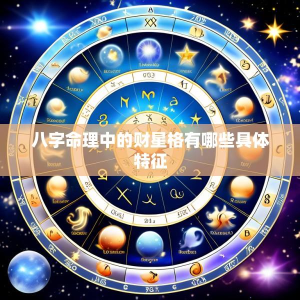八字命理中的财星格有哪些具体特征