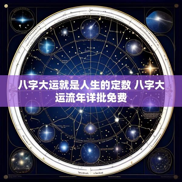 八字大运就是人生的定数 八字大运流年详批免费