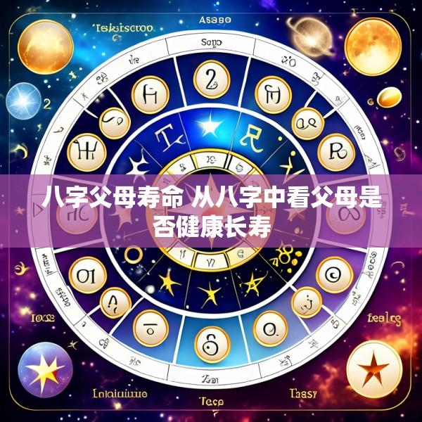 八字父母寿命 从八字中看父母是否健康长寿