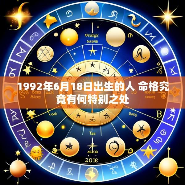 1992年6月18日出生的人 命格究竟有何特别之处