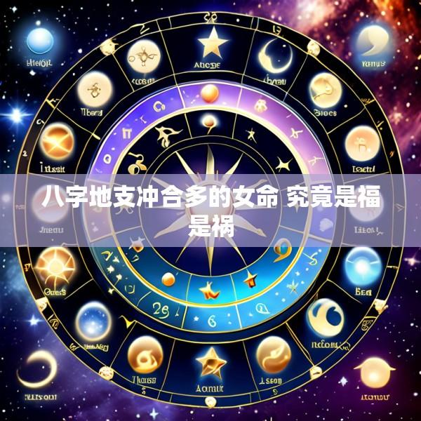 八字地支冲合多的女命 究竟是福是祸
