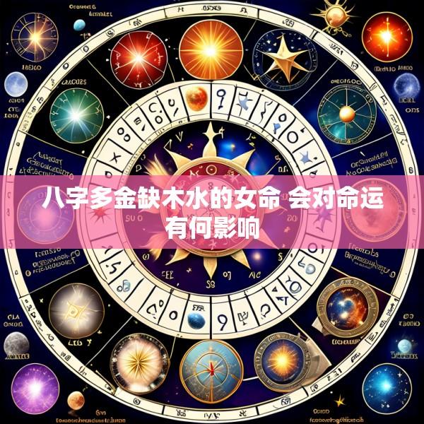八字多金缺木水的女命 会对命运有何影响
