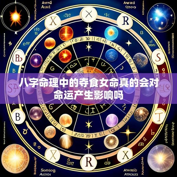 八字命理中的夺食女命真的会对命运产生影响吗