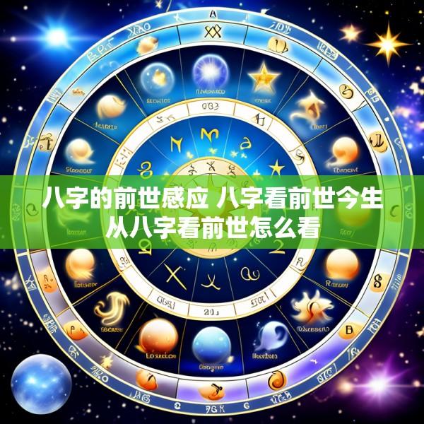 八字的前世感应 八字看前世今生从八字看前世怎么看