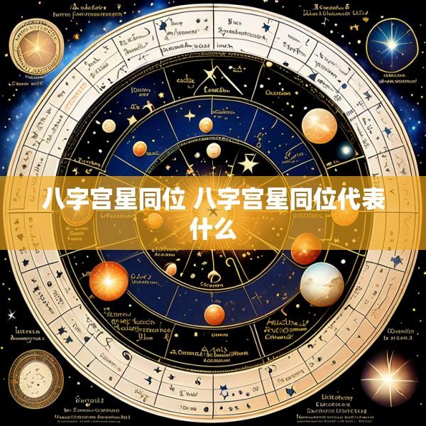 八字宫星同位 八字宫星同位代表什么