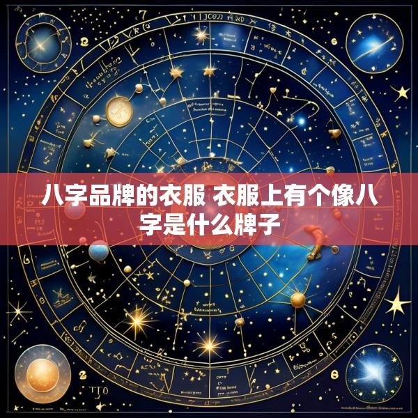 八字品牌的衣服 衣服上有个像八字是什么牌子