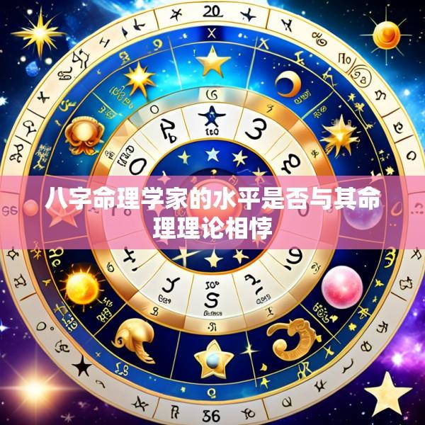 八字命理学家的水平是否与其命理理论相悖