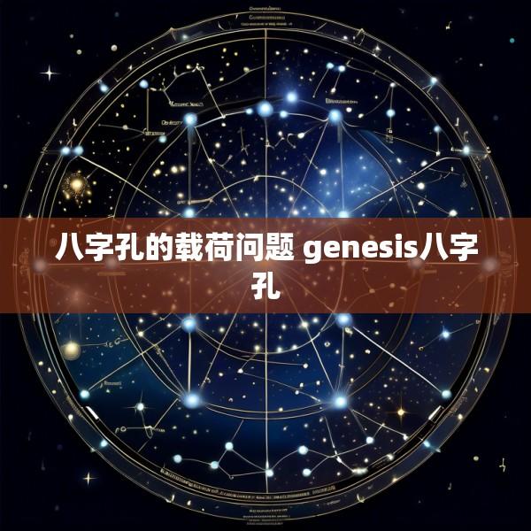 八字孔的载荷问题 genesis八字孔
