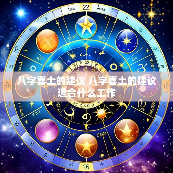 八字喜土的建议 八字喜土的建议适合什么工作