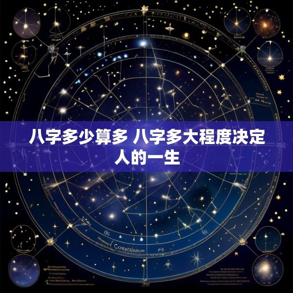 八字多少算多 八字多大程度决定人的一生
