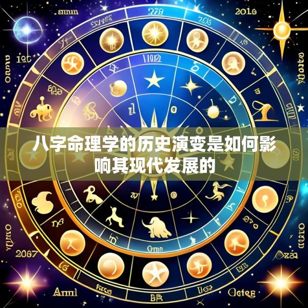 八字命理学的历史演变是如何影响其现代发展的
