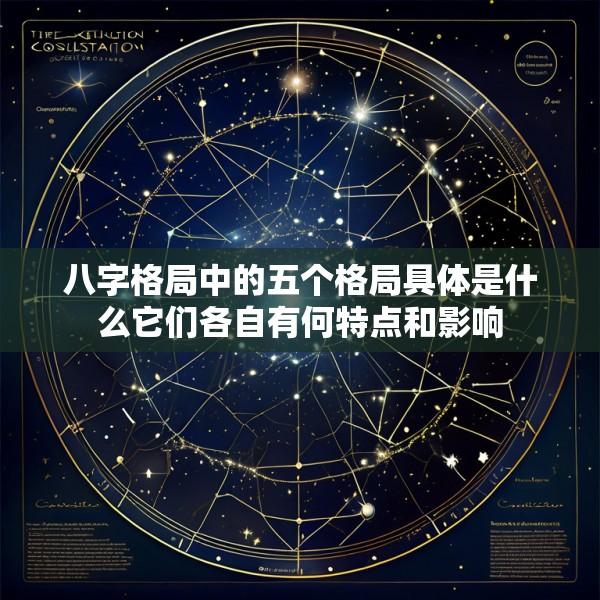 八字格局中的五个格局具体是什么它们各自有何特点和影响