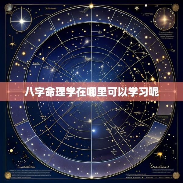 八字命理学在哪里可以学习呢