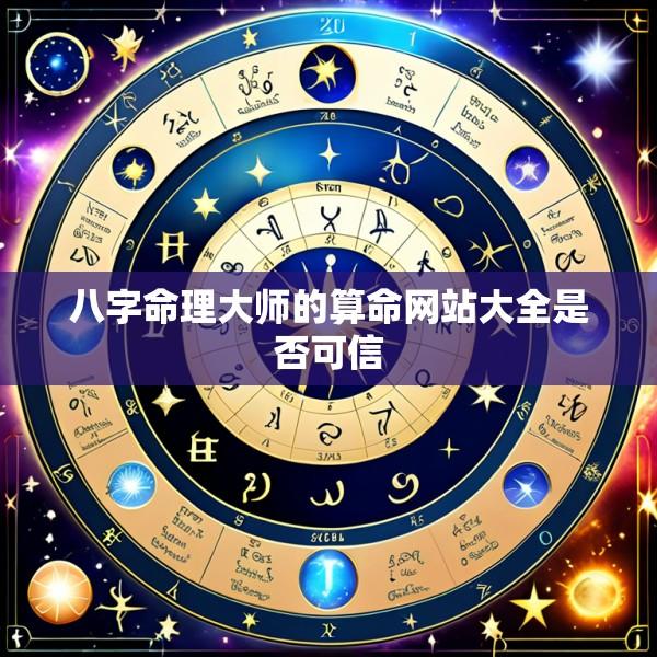 八字命理大师的算命网站大全是否可信