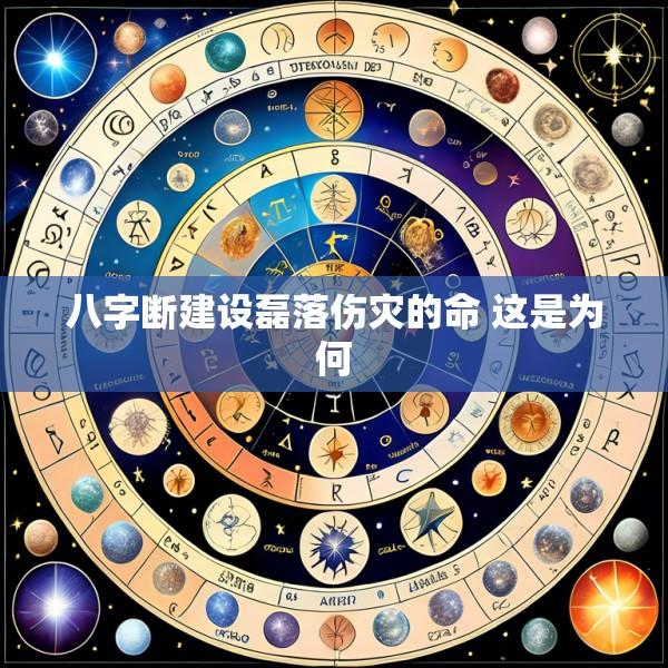 八字断建设磊落伤灾的命 这是为何