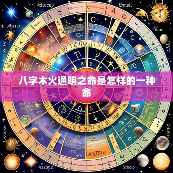 八字木火通明之命是怎样的一种命