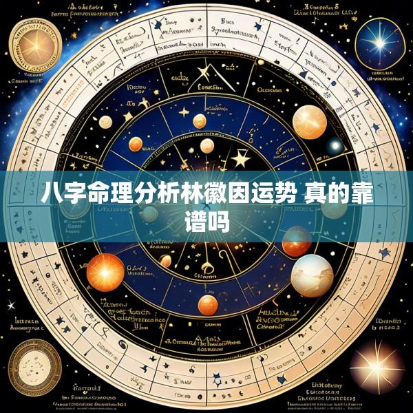 八字命理分析林徽因运势 真的靠谱吗