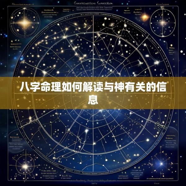 八字命理如何解读与神有关的信息