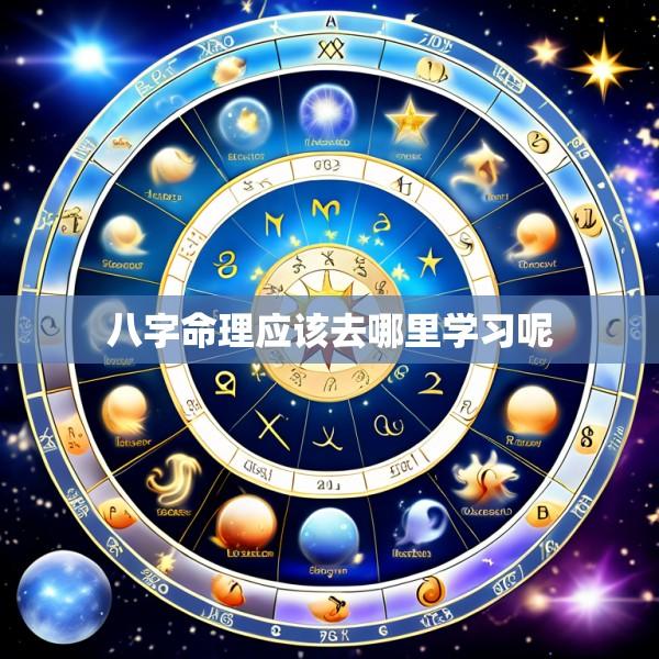 八字命理应该去哪里学习呢