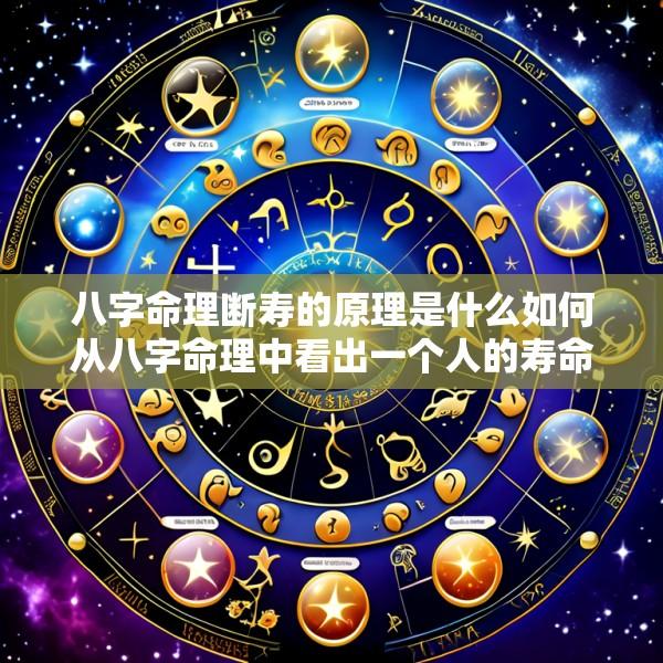 八字命理断寿的原理是什么如何从八字命理中看出一个人的寿命长短