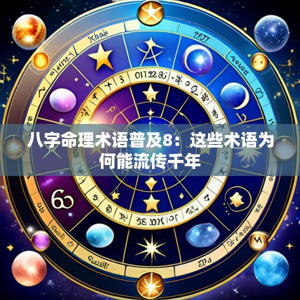 八字命理术语普及8：这些术语为何能流传千年