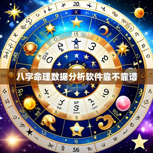 八字命理数据分析软件靠不靠谱
