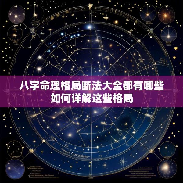 八字命理格局断法大全都有哪些如何详解这些格局