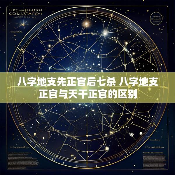 八字地支先正官后七杀 八字地支正官与天干正官的区别