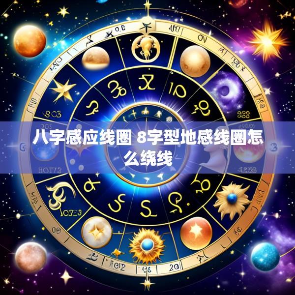 八字感应线圈 8字型地感线圈怎么绕线