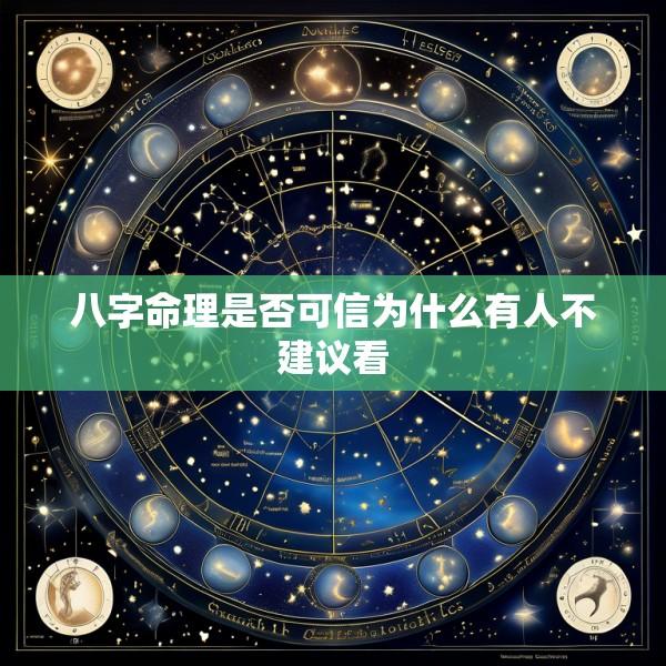 八字命理是否可信为什么有人不建议看