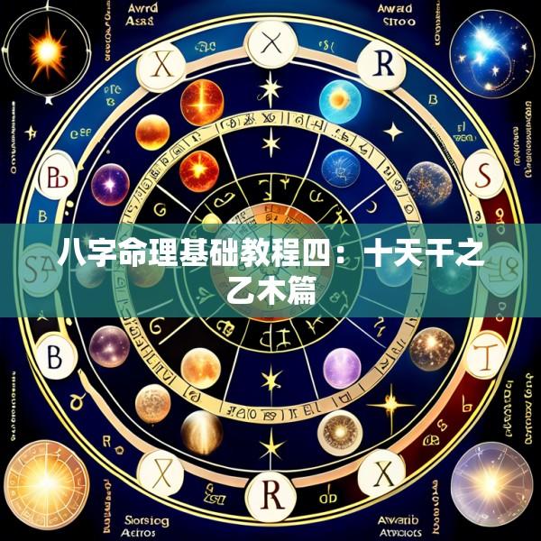 八字命理基础教程四：十天干之乙木篇
