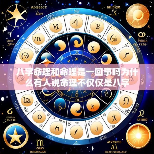 八字命理和命理是一回事吗为什么有人说命理不仅仅是八字