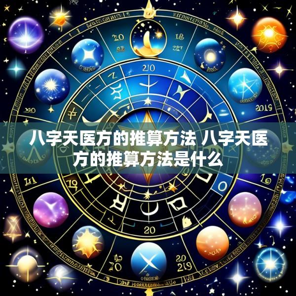 八字天医方的推算方法 八字天医方的推算方法是什么