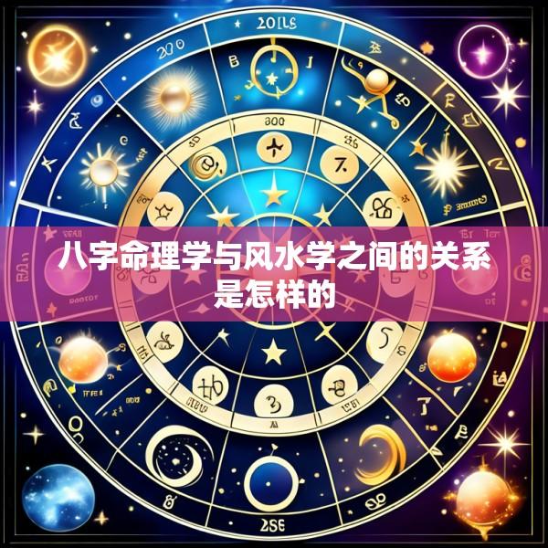 八字命理学与风水学之间的关系是怎样的