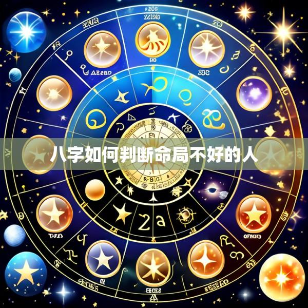 八字如何判断命局不好的人