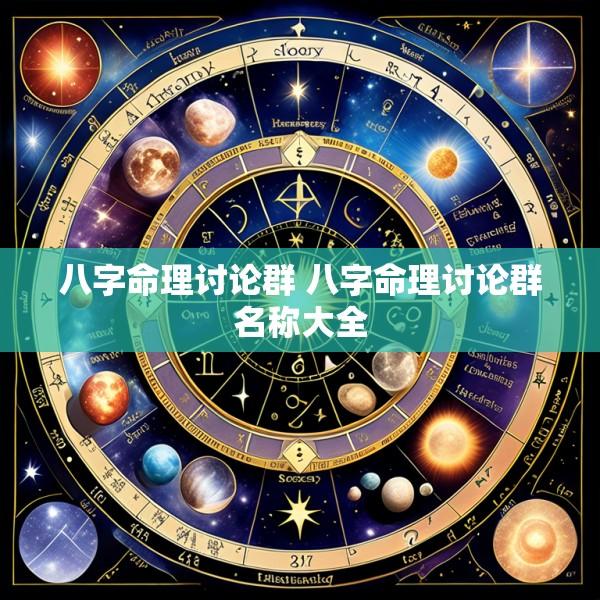八字命理讨论群 八字命理讨论群名称大全