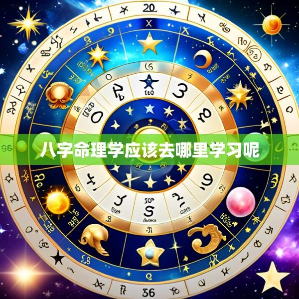 八字命理学应该去哪里学习呢