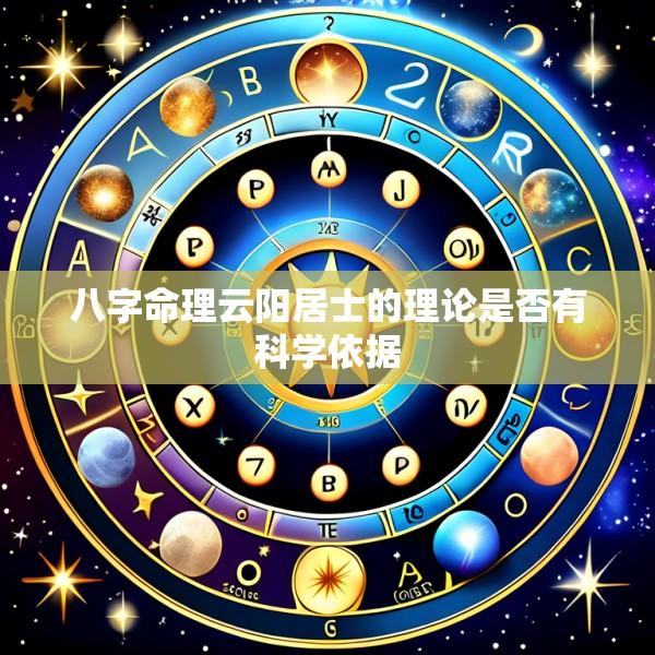 八字命理云阳居士的理论是否有科学依据