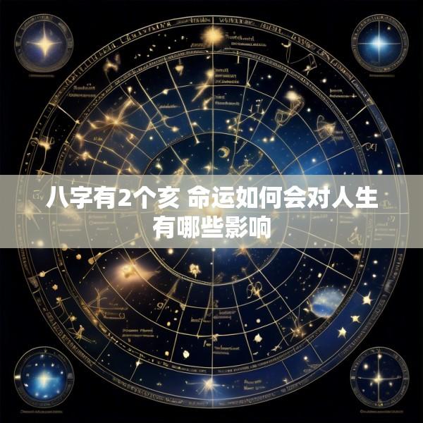 八字有2个亥 命运如何会对人生有哪些影响