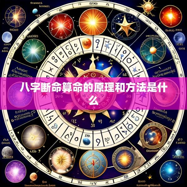 八字断命算命的原理和方法是什么