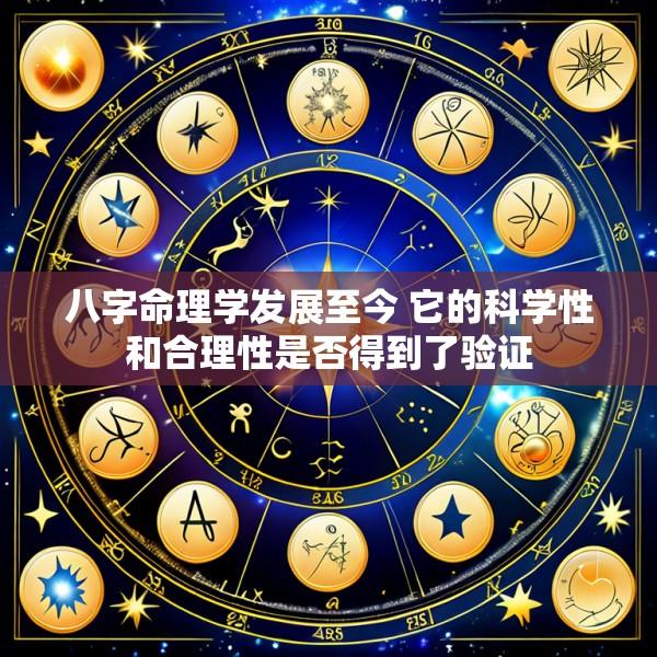 八字命理学发展至今 它的科学性和合理性是否得到了验证