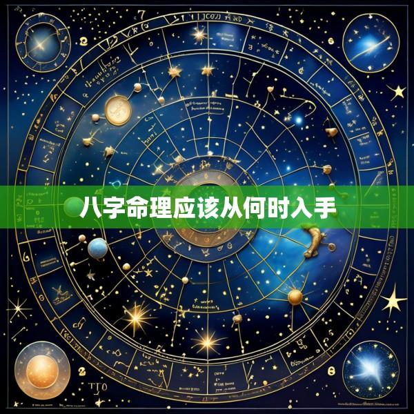 八字命理应该从何时入手