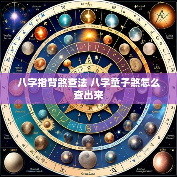 八字指背煞查法 八字童子煞怎么查出来