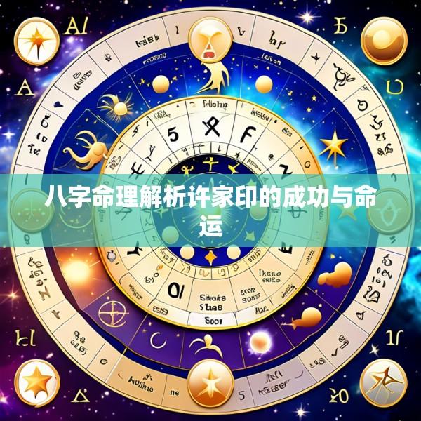 八字命理解析许家印的成功与命运