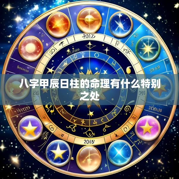 八字甲辰日柱的命理有什么特别之处