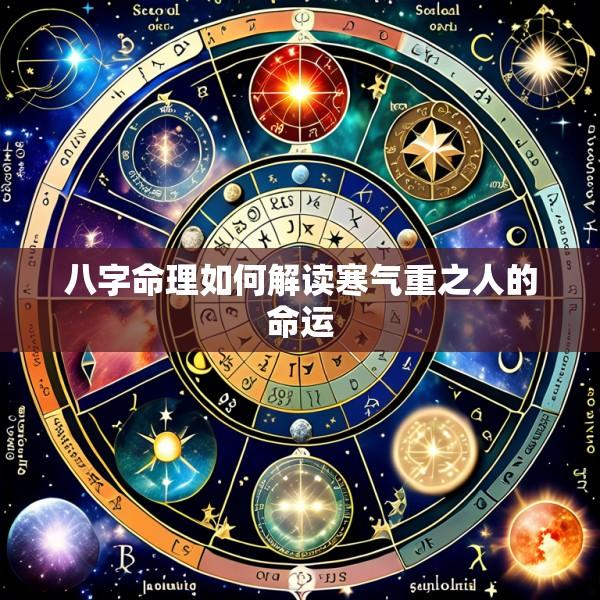 八字命理如何解读寒气重之人的命运